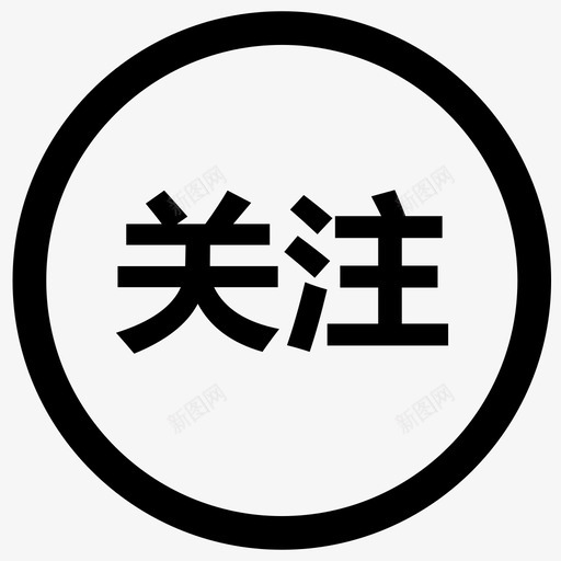 关注-ASsvg_新图网 https://ixintu.com 关注-AS 关注 A 线性 简约 单色 扁平 方正