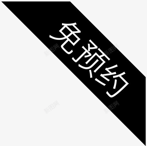 免预约svg_新图网 https://ixintu.com 免预约