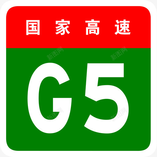 京昆高速标志G5svg_新图网 https://ixintu.com 京昆高速标志G5 京昆高速 北京 昆明 G5 填充 多色 扁平