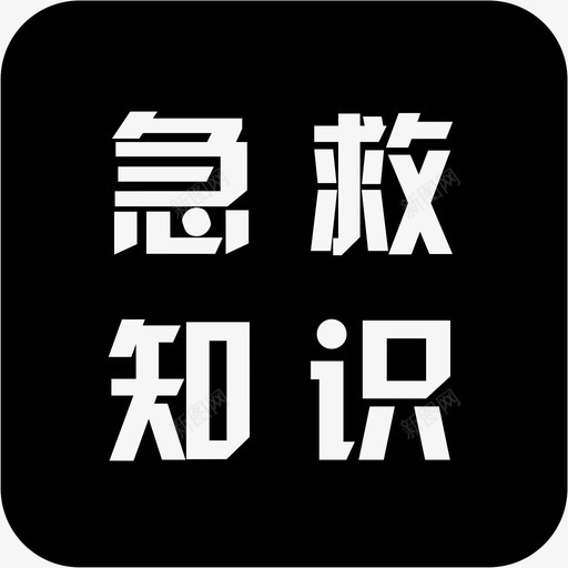 急救知识svg_新图网 https://ixintu.com 急救知识