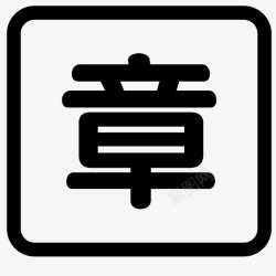 盖章申请盖章申请（gk）高清图片