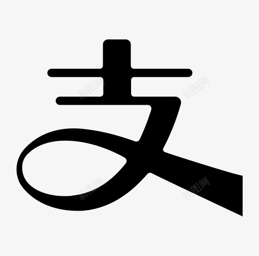 alipaysvg_新图网 https://ixintu.com alipay