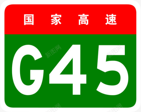 大广高速标志G45图标