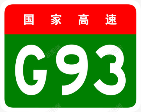 成渝环线高速标志G93图标