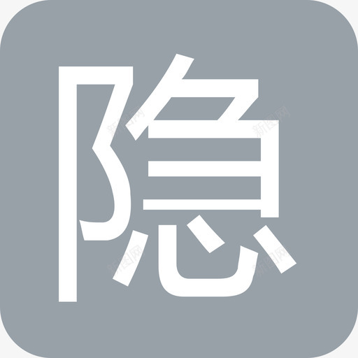 隐svg_新图网 https://ixintu.com 隐