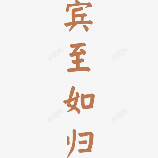 宾至如归svg_新图网 https://ixintu.com 宾至如归