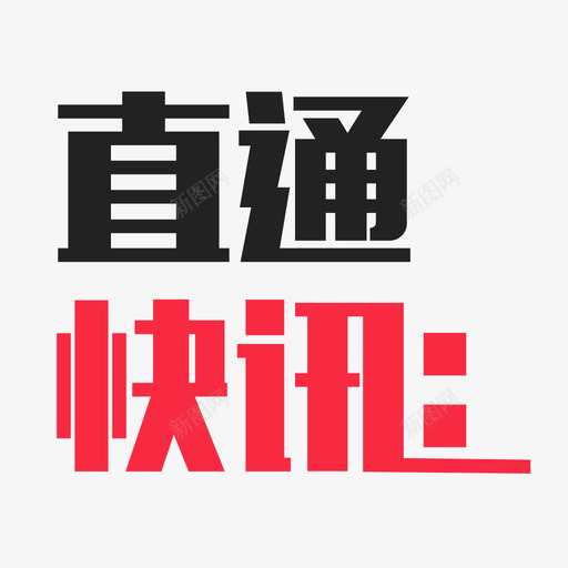 直通快讯svg_新图网 https://ixintu.com 直通快讯