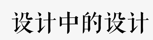 设计中的设计图标