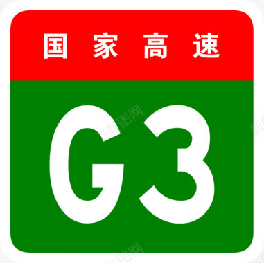 京台高速标志G3图标