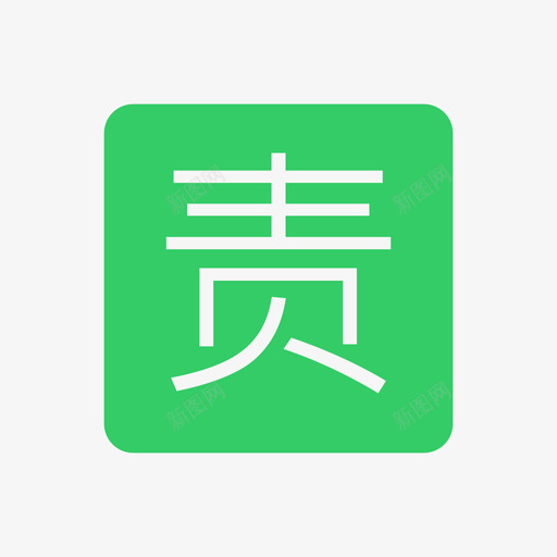 ic_ Responsiblesvg_新图网 https://ixintu.com ic_ Responsible 责任人