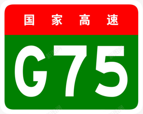 兰海高速标志G75图标