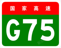 75g兰海高速标志G75高清图片