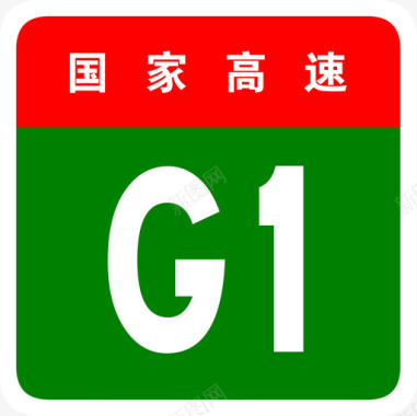 京哈高速标志G1图标