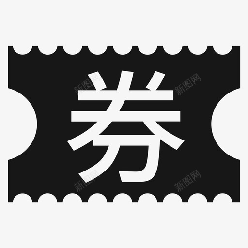 我的券包svg_新图网 https://ixintu.com 我的券包 扁平 填充 简约