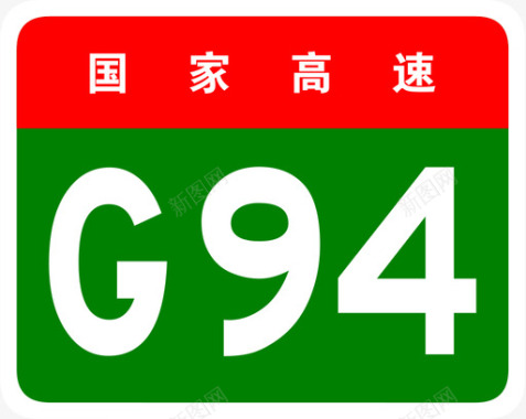 珠三角环线高速标志G94图标