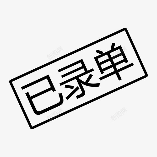 已录单svg_新图网 https://ixintu.com 已录单