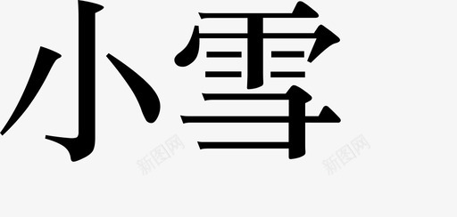 时令23svg_新图网 https://ixintu.com 时令23