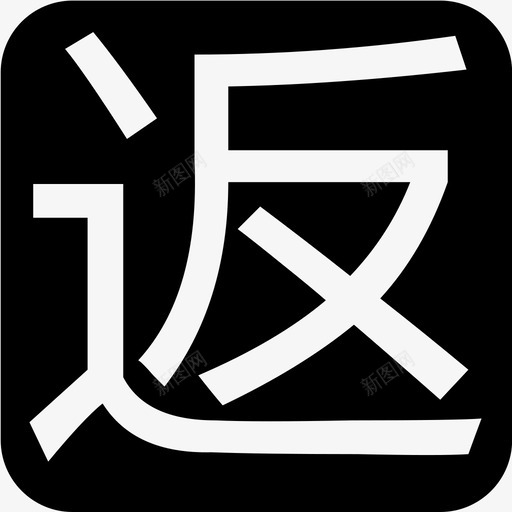 返svg_新图网 https://ixintu.com 返 线性 简约 方正