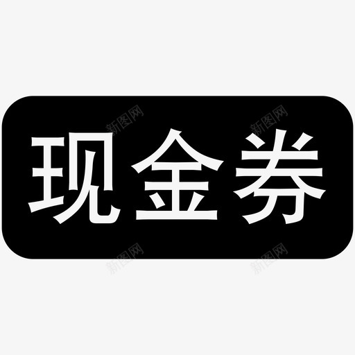 现金券标签svg_新图网 https://ixintu.com 现金券标签