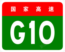 满洲里绥满高速标志G10高清图片