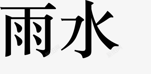 时令 5svg_新图网 https://ixintu.com 时令 5