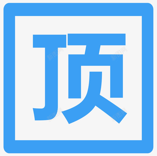1 顶svg_新图网 https://ixintu.com 1 顶