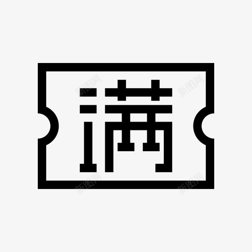 满减券svg_新图网 https://ixintu.com 满减券