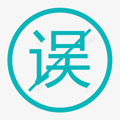 误工费svg_新图网 https://ixintu.com 误工费