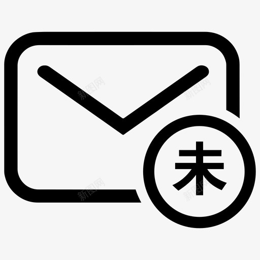 未读邮件svg_新图网 https://ixintu.com 未读邮件