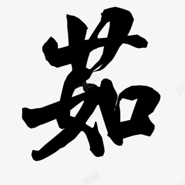 ruguoer图标