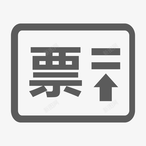 发票申请svg_新图网 https://ixintu.com 发票申请