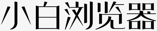 xb_wenzi_logo_220svg_新图网 https://ixintu.com xb_wenzi_logo_220