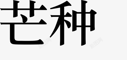 时令 12svg_新图网 https://ixintu.com 时令 12