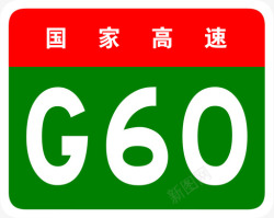 60g沪昆高速标志G60高清图片