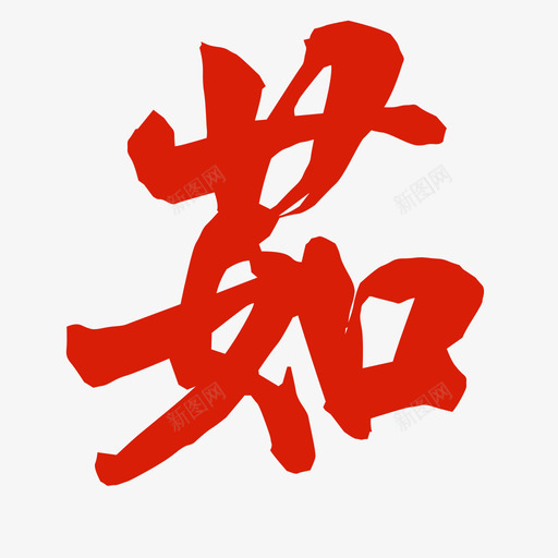 ruguoersvg_新图网 https://ixintu.com ruguoer