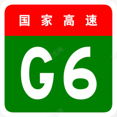 京藏高速标志G6图标
