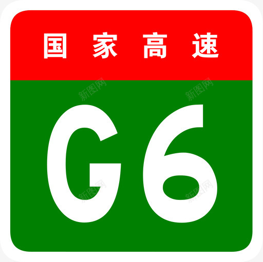 京藏高速标志G6svg_新图网 https://ixintu.com 京藏高速标志G6 京藏高速 北京 拉萨 G6 填充 扁平 多色
