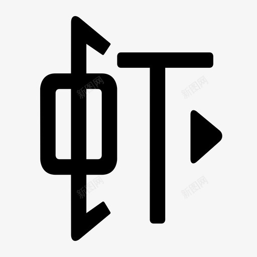 用户系统_虾米logosvg_新图网 https://ixintu.com 用户系统_虾米logo