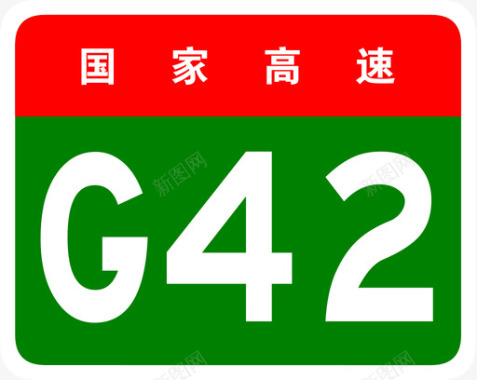 沪蓉高速标志G42图标