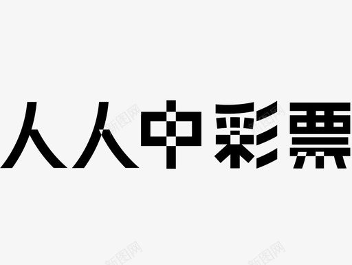 人人中彩票svg_新图网 https://ixintu.com 人人中彩票 竞彩 竞彩同城彩票体育