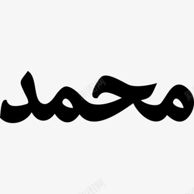 穆罕默德的文字形状伊斯兰偶像图标图标