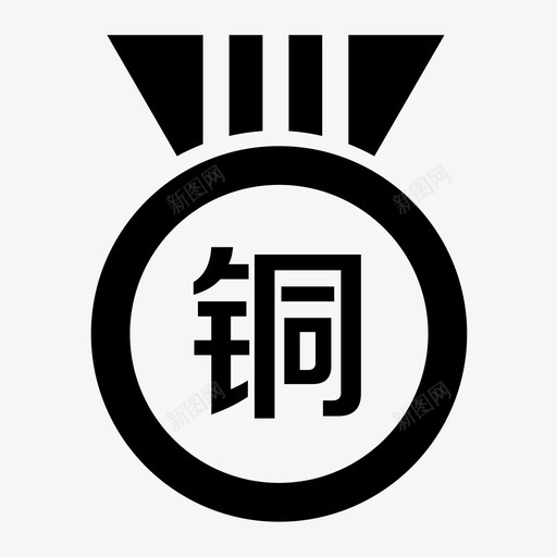 铜svg_新图网 https://ixintu.com 铜