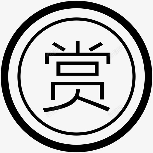 打赏记录svg_新图网 https://ixintu.com 打赏记录