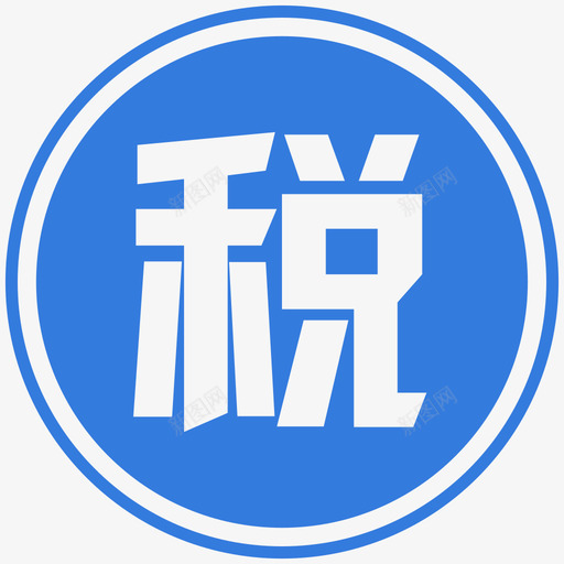 税svg_新图网 https://ixintu.com 税