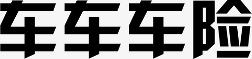 车车车险svg_新图网 https://ixintu.com 车车车险 资源 10 填充