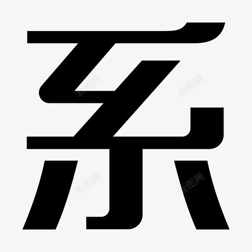 系svg_新图网 https://ixintu.com 系