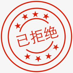 审批拒绝审批_已拒绝高清图片