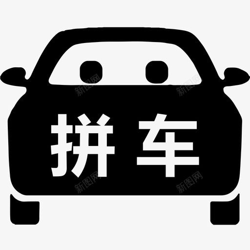 20拼车svg_新图网 https://ixintu.com 20拼车