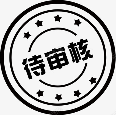 待审核图标