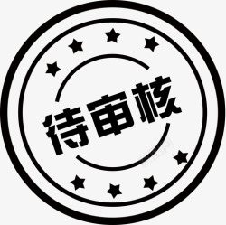 报告待审核待审核高清图片